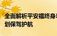 全面解析平安福终身寿险，为您的终身保障规划保驾护航