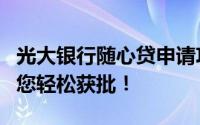 光大银行随心贷申请攻略：审批流程详解，助您轻松获批！