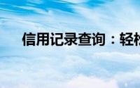 信用记录查询：轻松掌握个人信用状况