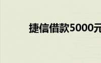 捷信借款5000元的利息计算详解