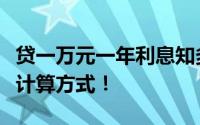 贷一万元一年利息知多少？全面解析贷款利息计算方式！