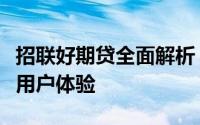 招联好期贷全面解析：产品特点、申请流程与用户体验