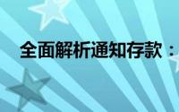 全面解析通知存款：操作指南与关键要素