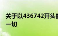 关于以436742开头的银行账号，你想了解的一切