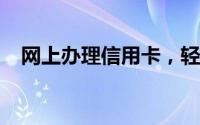 网上办理信用卡，轻松开启您的金融生活