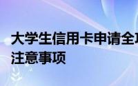 大学生信用卡申请全攻略：申请条件、流程与注意事项