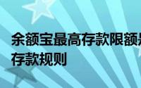 余额宝最高存款限额是多少？全面解读余额宝存款规则