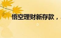 悟空理财新存款，5万资金如何理财？