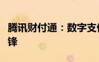 腾讯财付通：数字支付时代的领跑者与创新先锋