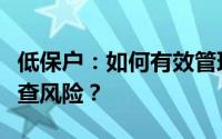 低保户：如何有效管理个人财务以规避存款审查风险？