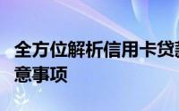 全方位解析信用卡贷款平台：功能、优势与注意事项