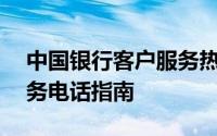 中国银行客户服务热线——快速接入人工服务电话指南