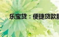 乐宝贷：便捷贷款服务引领金融新时代