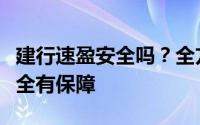 建行速盈安全吗？全方位解读，让你的理财安全有保障