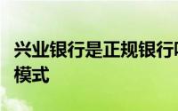 兴业银行是正规银行吗？解析其合法性及业务模式