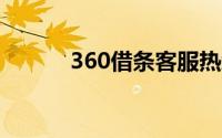 360借条客服热线人工服务指南