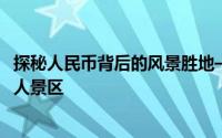 探秘人民币背后的风景胜地——用人民币20元揭开中国的迷人景区