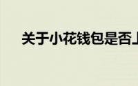 关于小花钱包是否上报征信的详细解析