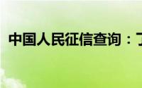 中国人民征信查询：了解信用状况的新途径