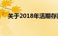 关于2018年活期存款利率的变化与解读