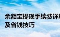 余额宝提现手续费详解：费用标准、计算方法及省钱技巧