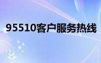 95510客户服务热线：连接你与我们的桥梁