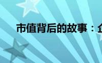 市值背后的故事：企业价值的深度解析