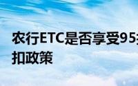 农行ETC是否享受95折优惠？详解农行ETC折扣政策