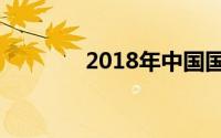 2018年中国国债利率表详解