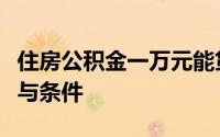 住房公积金一万元能贷款多少？解读贷款额度与条件