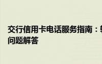 交行信用卡电话服务指南：轻松掌握信用卡服务热线及常见问题解答