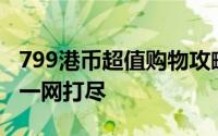 799港币超值购物攻略：精选商品与独家优惠一网打尽