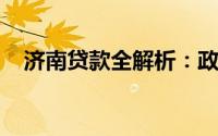 济南贷款全解析：政策、流程与申请攻略