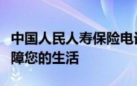 中国人民人寿保险电话：全天候服务，贴心保障您的生活