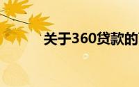 关于360贷款的可靠性深度解析