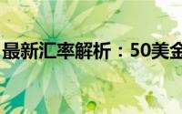 最新汇率解析：50美金究竟等于多少人民币？