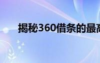 揭秘360借条的最高借款额度是多少？