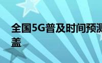 全国5G普及时间预测：未来五年迈向全面覆盖