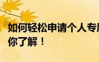 如何轻松申请个人专属收款码？一步步教程带你了解！