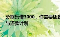 分期乐借3000，你需要还多少钱？——详细解读借款费用与还款计划