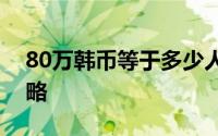 80万韩币等于多少人民币？实时汇率转换攻略