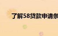 了解58贷款申请条件，轻松获取贷款