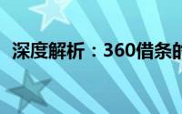 深度解析：360借条的审核流程及严格程度