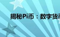 揭秘Pi币：数字货币的新星还是陷阱？