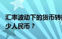 汇率波动下的货币转换：300,000日元等于多少人民币？