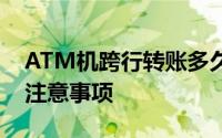 ATM机跨行转账多久到账？详解转账时间及注意事项