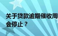 关于贷款逾期催收周期解析：7天贷催收多久会停止？