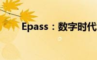 Epass：数字时代的密码安全新选择