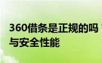 360借条是正规的吗？全面解析其背景、特点与安全性能