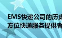 EMS快递公司的历史、特点与优势：解析全方位快递服务提供者